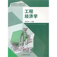 工程经济学