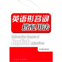 英语形容词搭配用法