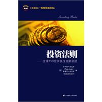 投资法则-全球150位顶级投资家亲述