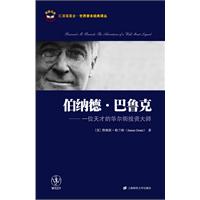 伯纳德.巴鲁克-一位天才的华尔街投资大师