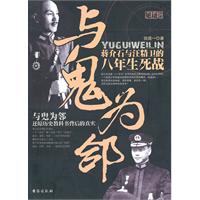 与鬼为邻-蒋介石与汪精卫的八年生死战