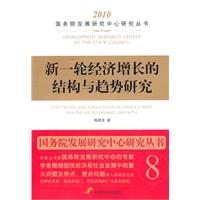 新一轮经济增长的结构与趋势研究