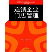 连锁企业门店管理
