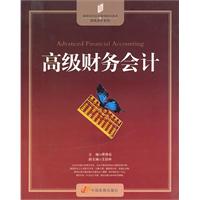高级财务会计