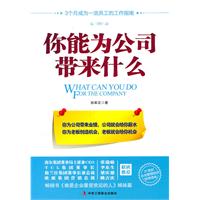 你能为公司带来什么