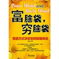 富脑袋.穷脑袋-思维方式决定你的财富命运