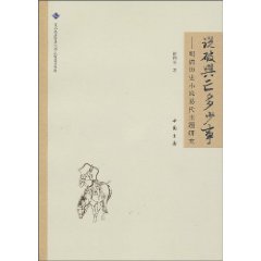 说破兴亡多少事-明清历史小说易代主题研究