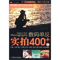 数码单反实拍400问-1CD+手册
