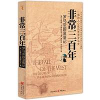 非常三百年-罗马帝国衰落记