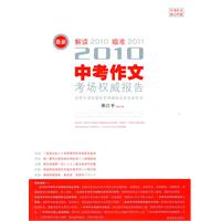 2010-2中考作文考场权威报告