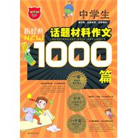 新经典中学生话题材料作文1000篇