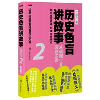 历史色盲讲故事-从战国一直写到东汉-2
