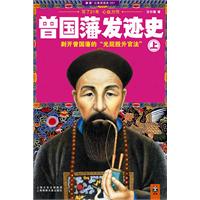 曾国藩发迹史-上