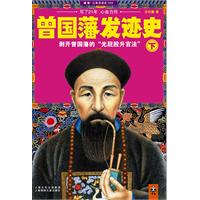 曾国藩发迹史-下