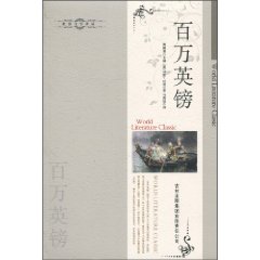 百万英镑