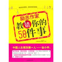 励志作家教错你的58件事