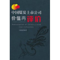中国煤炭上市公司价值再评价