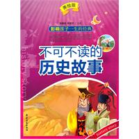 不可不读的历史故事-美绘版