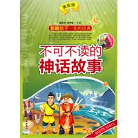 不可不读的神话故事-美绘版