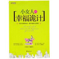 小女人的幸福诡计
