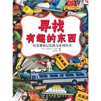 寻找有趣的东西