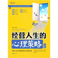 经营人生的心理策略全集