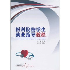 医科院校学生就业指导教程