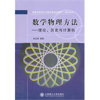 数学物理方法-理论.历史与计算机