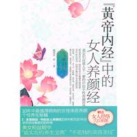 黄帝内经中的女人养颜经-终极白金版