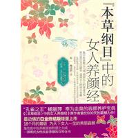 本草纲目中的女人养颜经-白金终结版
