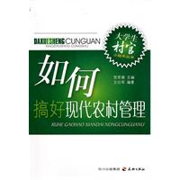 如何搞好现代农村管理