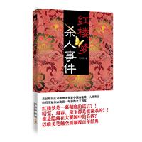 红楼梦杀人事件