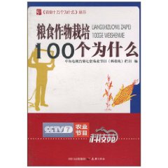 粮食作物栽培100个为什么