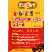 五笔打字与Word排版5日速成-(含1光盘)