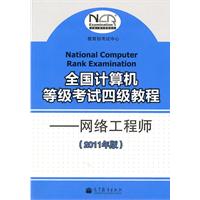网络工程师-全国计算机等级考试四级教程-2011年版