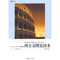 西方文明史读本-(第七版)