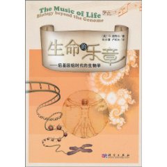 生命的乐章-后基因组时代的生物学