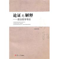 论证与解释-政治哲学导论
