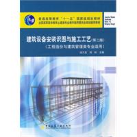 建筑设备安装识图与施工工艺-(第二版)-(工程造价与建筑管理类专业适用)