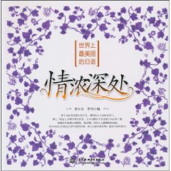 情浓深处-世界上最美丽的日语-(附光盘1张)