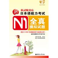 新日本语能力考试N1全真模拟试题-赠2010年7月真题剖析与趋势分析-含MP3光盘