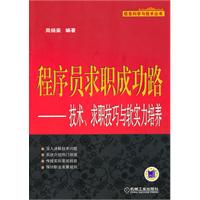 程序员求职成功路-技术.求职技巧与软实力培养