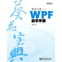 葵花宝典-WPF自学手册-(含DVD光盘1张)