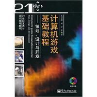 计算机游戏基础教程-策划.设计与开发-(含DVD光盘1张)