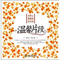 温馨片段-世界上最美丽的日语-(附光盘1张)