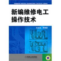 新编维修电工操作技术