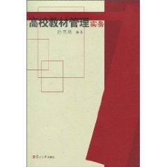 高校教材管理实务