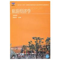 旅游经济学-(第四版)