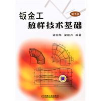 钣金工放样技术基础-第2版