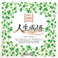 人生感悟-世界上最美丽的日语-(附光盘1张)
